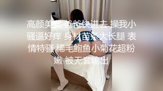 高颜美女 爸爸快进去 操我小骚逼好痒 身材苗条大长腿 表情特骚 稀毛鲍鱼小菊花超粉嫩 被无套输出