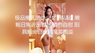 极品爆乳団地少女 ▌黏黏▌嫩鲍日常进出管制 情色自慰 阳具鲍肏白虎穴淫浆四溢