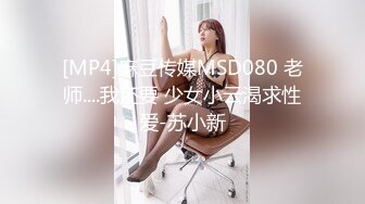 [MP4]麻豆传媒MSD080 老师....我还要 少女小云渴求性爱-苏小新