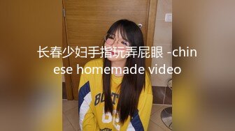 长春少妇手指玩弄屁眼 -chinese homemade video