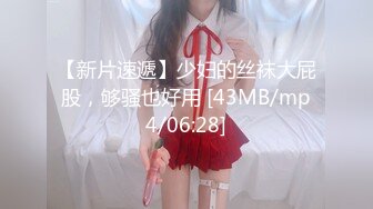 【新片速遞】少妇的丝袜大屁股，够骚也好用 [43MB/mp4/06:28]