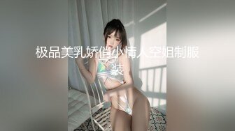 极品美乳娇俏小情人空姐制服装