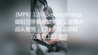 [MP4/ 1.3G]&nbsp;&nbsp;御姐范带着眼镜美妞，激情大战头套男，白丝美腿高跟鞋，双腿肩上扛深插