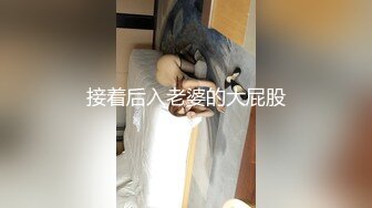 接着后入老婆的大屁股