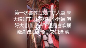 第一次尝试肛交广东人妻 来大姨妈了 舒不舒服小骚逼 嗯 好大 肛肛了一下还是喜欢插骚逼 最后只能口交口爆 爽