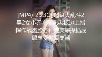 [MP4/ 2.23G] 超级大乱斗2男2女小乔吃不饱老板边上指挥作战露脸各种完美爆操插屁眼享受性爱高潮