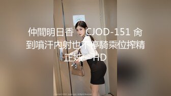 仲間明日香 ⨯ CJOD-151 肏到噴汗內射也不停騎乘位搾精正姊 – HD