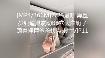 [MP4/366M]7/23最新 黑丝少妇道具震动BB穴大白奶子跟着摇摆爸爸快点来艹VIP1196