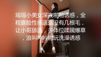 瑶瑶小美女深夜啪啪诱惑，全程露脸性感逼逼没有几根毛，让小哥舔逼，多体位蹂躏爆草，浪叫呻吟射玩洗澡诱惑