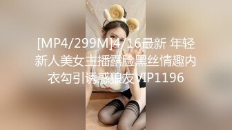 [MP4/299M]4/16最新 年轻新人美女主播露脸黑丝情趣内衣勾引诱惑狼友VIP1196