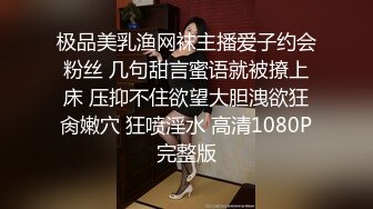 极品美乳渔网袜主播爱子约会粉丝 几句甜言蜜语就被撩上床 压抑不住欲望大胆洩欲狂肏嫩穴 狂喷淫水 高清1080P完整版