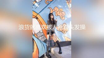 浪货就喜欢被人揪着头发操