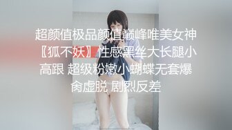 超颜值极品颜值巅峰唯美女神〖狐不妖〗性感黑丝大长腿小高跟 超级粉嫩小蝴蝶无套爆肏虚脱 剧烈反差