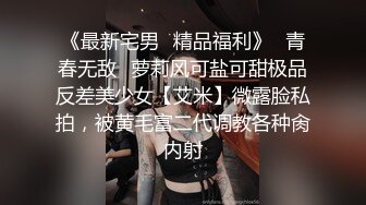 《最新宅男✿精品福利》✿青春无敌✿萝莉风可盐可甜极品反差美少女【艾米】微露脸私拍，被黄毛富二代调教各种肏内射