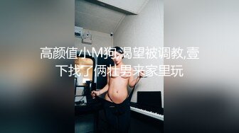 高颜值小M狗,渴望被调教,壹下找了俩壮男来家里玩