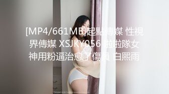 [MP4/661MB]起點傳媒 性視界傳媒 XSJKY056 啦啦隊女神用粉逼治愈了傷員 白熙雨