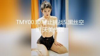 TMY0030.寸止挑战5.黑丝空姐.天美传媒