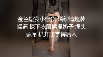 金色短发小骚货 婚纱情趣装操逼 撩下衣服揉捏奶子 埋头舔屌 扒开丁字裤后入