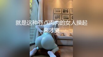 就是这种有点肉肉的女人操起来才爽