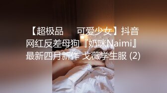 【超极品❤️可爱少女】抖音网红反差母狗『奶咪Naimi』最新四月新作 戈薇学生服 (2)