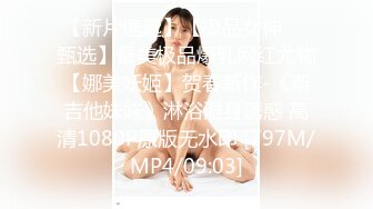 【新片速遞】【极品女神❤️甄选】最美极品爆乳网红尤物【娜美妖姬】贺春新作-《新吉他妹妹》淋浴湿身诱惑 高清1080P原版无水印 [797M/MP4/09:03]