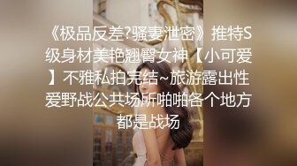 《极品反差?骚妻泄密》推特S级身材美艳翘臀女神【小可爱】不雅私拍完结~旅游露出性爱野战公共场所啪啪各个地方都是战场