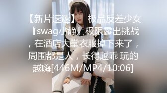 【新片速遞】 ⚡极品反差少女『swag小静』极限露出挑战，在酒店大堂衣服掉下来了，周围都是人，长得越乖 玩的越嗨[446M/MP4/10:06]