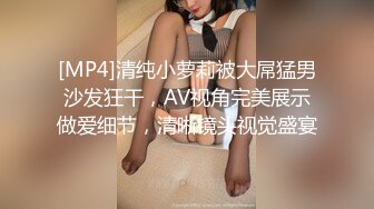 [MP4]清纯小萝莉被大屌猛男沙发狂干，AV视角完美展示做爱细节，清晰镜头视觉盛宴