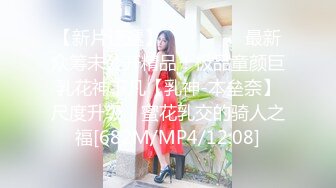 【新片速遞】 ❣️❣️❣️最新众筹未公开精品！极品童颜巨乳花神下凡【乳神-本垒奈】尺度升级，蜜花乳交的骑人之福[682M/MP4/12:08]