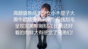 高颜值极品美少女小木登子大黑牛超频强制高潮，在线刮毛呈现完美鲜嫩粉穴 比脸还好看的肉蚌太有感觉了兄弟们!