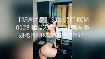 【新速片遞】 91制片厂 KCM0128 猛操天降JK黑丝萌妹 季妍希[943MB/MP4/30:57]