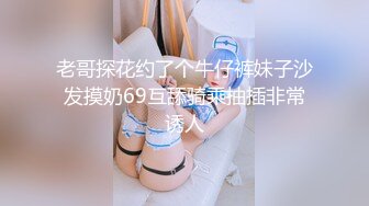 老哥探花约了个牛仔裤妹子沙发摸奶69互舔骑乘抽插非常诱人