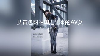 从黄色网站里走出来的AV女优