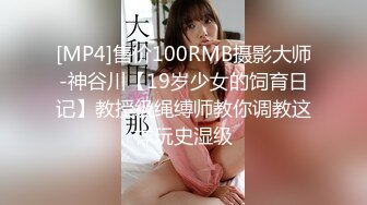 [MP4]售价100RMB摄影大师-神谷川【19岁少女的饲育日记】教授级绳缚师教你调教这样玩史湿级