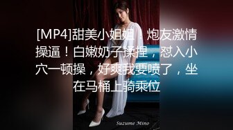 [MP4]甜美小姐姐！炮友激情操逼！白嫩奶子揉捏，怼入小穴一顿操，好爽我要喷了，坐在马桶上骑乘位