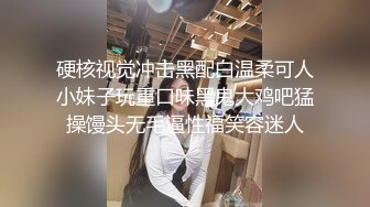 硬核视觉冲击黑配白温柔可人小妹子玩重口味黑鬼大鸡吧猛操馒头无毛逼性福笑容迷人