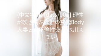 (中文字幕) [dass-001] 理性が吹き飛ぶほどの究極Body人妻との不倫性交。 水川スミレ