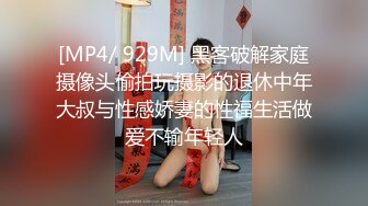 [MP4/ 929M] 黑客破解家庭摄像头偷拍玩摄影的退休中年大叔与性感娇妻的性福生活做爱不输年轻人