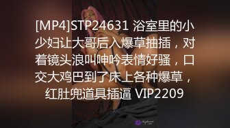 [MP4]STP24631 浴室里的小少妇让大哥后入爆草抽插，对着镜头浪叫呻吟表情好骚，口交大鸡巴到了床上各种爆草，红肚兜道具插逼 VIP2209