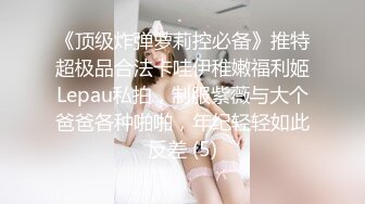 《顶级炸弹萝莉控必备》推特超极品合法卡哇伊稚嫩福利姬Lepau私拍，制服紫薇与大个爸爸各种啪啪，年纪轻轻如此反差 (5)