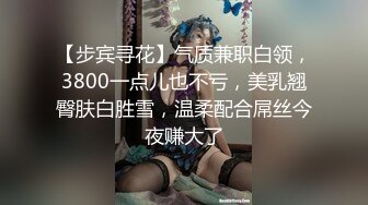 【步宾寻花】气质兼职白领，3800一点儿也不亏，美乳翘臀肤白胜雪，温柔配合屌丝今夜赚大了