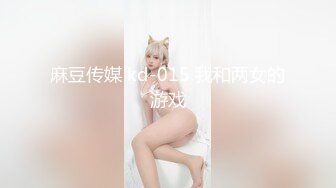 麻豆传媒 kd-015 我和两女的游戏