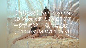 【新片速遞】&nbsp;&nbsp;ED Mosaic 新人凯西20岁第一次尝试3P❤️有点害羞放不开[1040M/MP4/01:06:51]