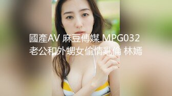 國產AV 麻豆傳媒 MPG032 老公和外甥女偷情亂倫 林嫣