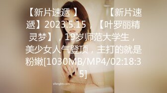 【新片速遞 】♈ ♈ ♈【新片速遞】2023.5.15，【叶罗丽精灵梦】，19岁师范大学生，美少女人气登顶，主打的就是粉嫩[1030MB/MP4/02:18:35]