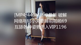 [MP4/440M]8/9最新 破解网络年轻小夫妻睡前啪啪69互舔各种姿势侧入VIP1196