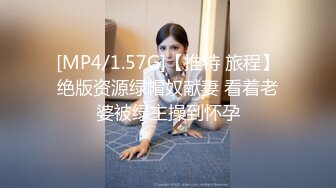 [MP4/1.57G]【推特 旅程】绝版资源绿帽奴献妻 看着老婆被绿主操到怀孕