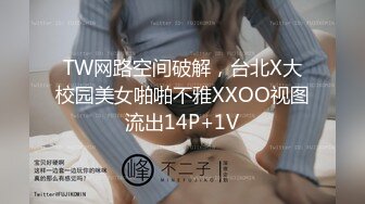 TW网路空间破解，台北X大校园美女啪啪不雅XXOO视图流出14P+1V