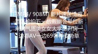 [MP4/ 908M] 新片速递情趣酒店偷拍五一放假幽会单位新来的气质美女女大学生开房一边看AV一边69各种姿势草