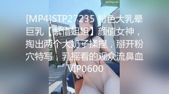 [MP4]STP27235 粉色大乳晕巨乳【紫惜姐姐】颜值女神，掏出两个大奶子揉捏，掰开粉穴特写，乳摇看的观众流鼻血 VIP0600